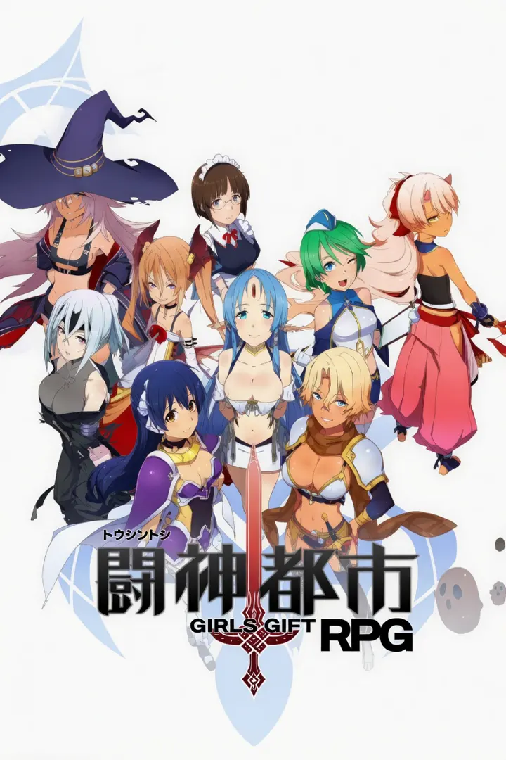 斗神都市：少女的礼物