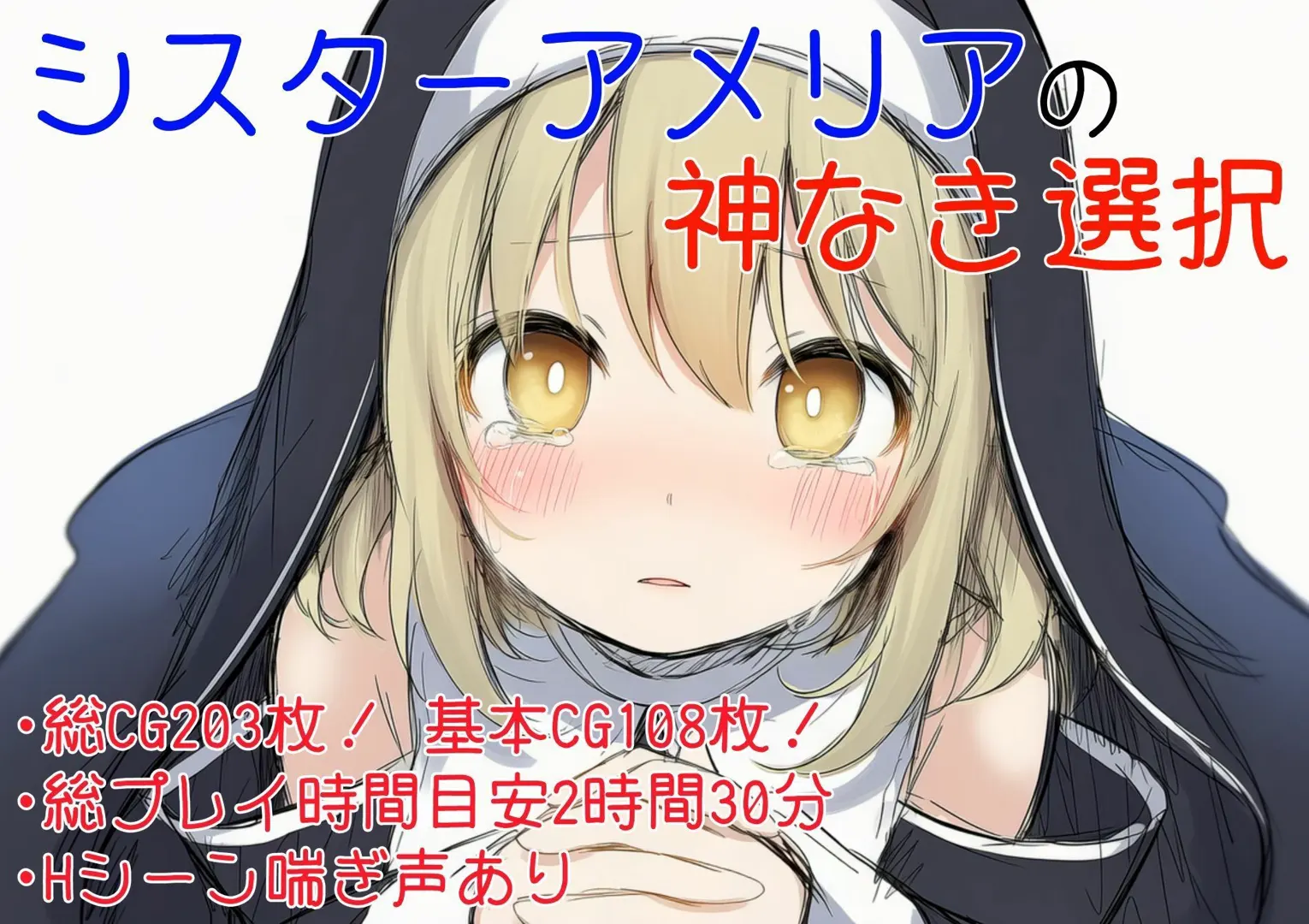 シスターアメリアの神なき選択