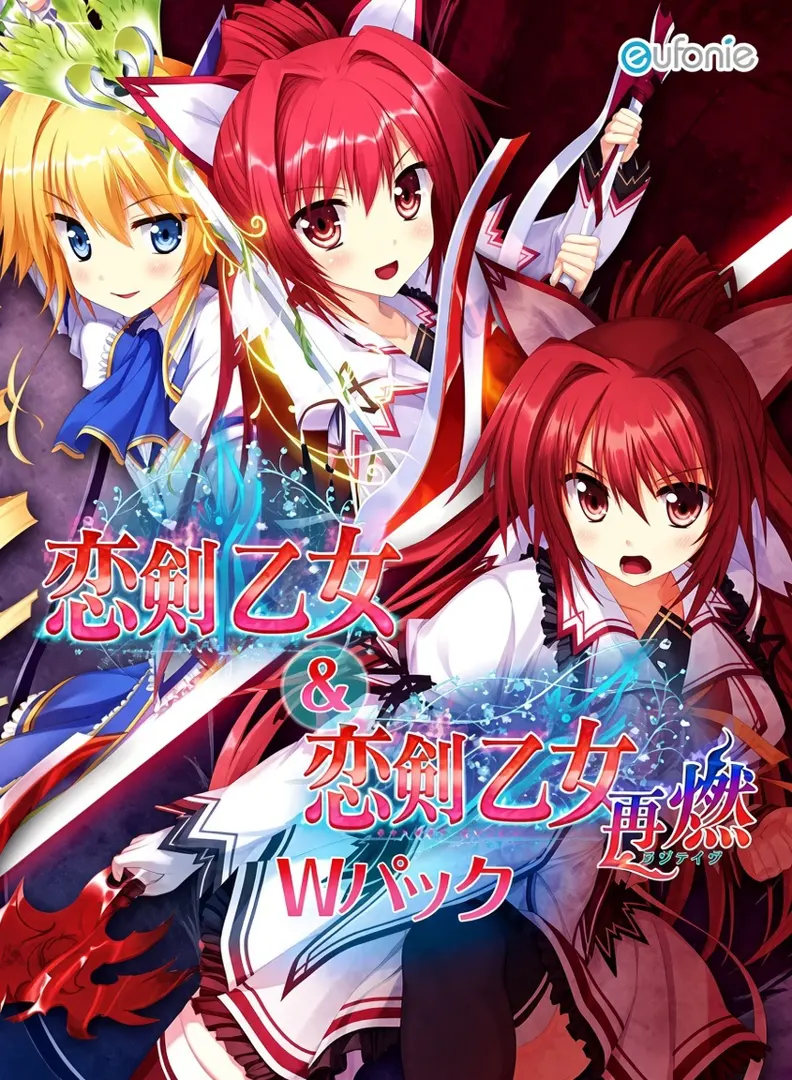 恋剣乙女～再燃～
