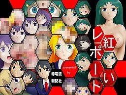 紅いレポート