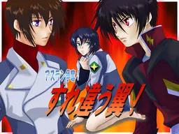 アスラン争奪！すれ違う翼