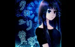 クロユリ賛歌