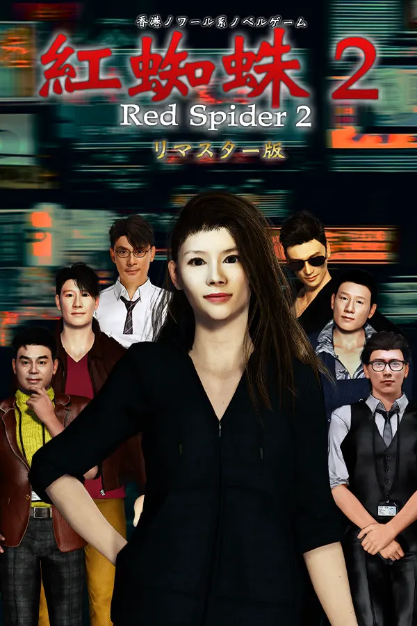 紅蜘蛛2 / Red Spider2