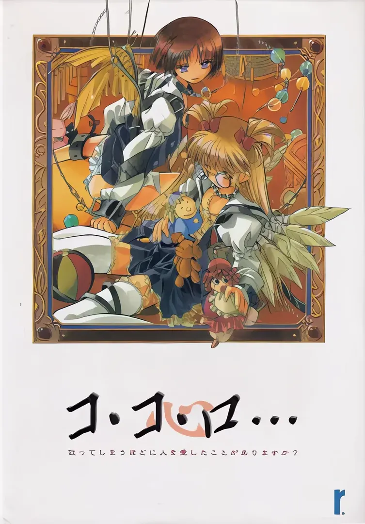 コ・コ・ロ…