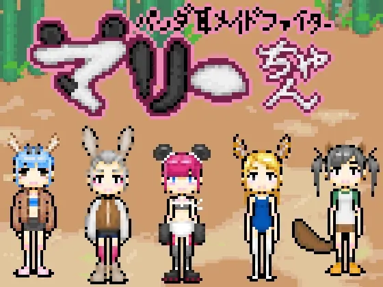 パンダ耳メイドファイターマリーちゃん