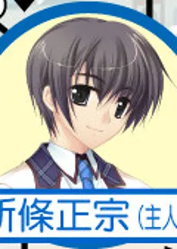 新條正宗