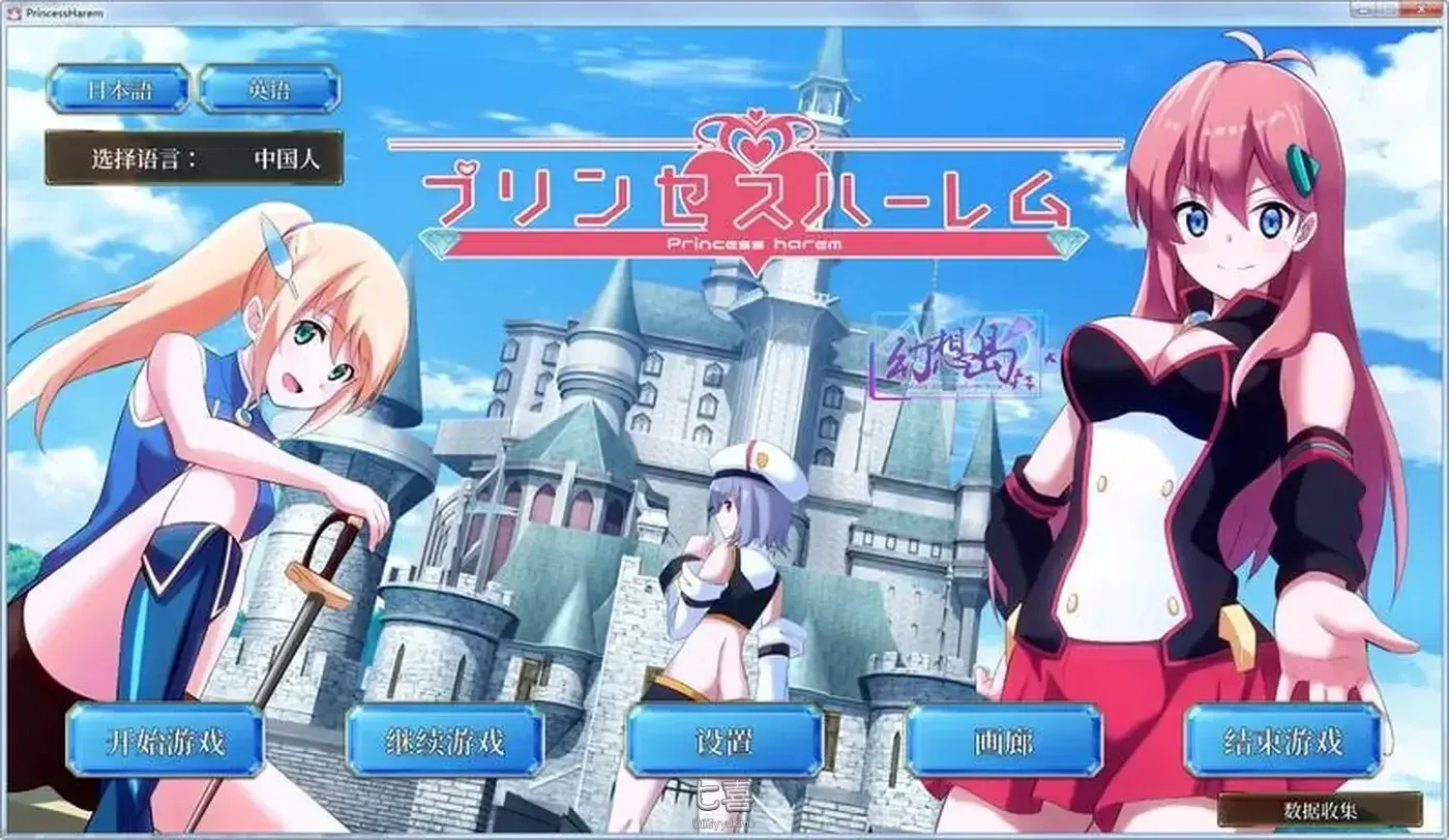 プリンセスハーレム
