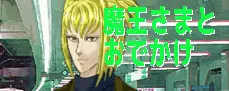 魔王さまと僕 おでかけ