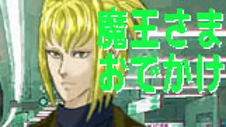 魔王さまと僕 おでかけ