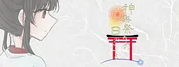 神楽祭りの日のこと