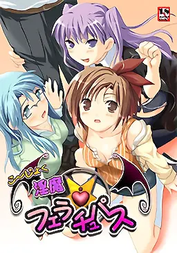 こ～じょく淫魔フェラチュパス