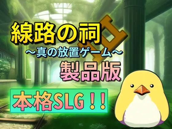 線路の祠