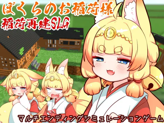 ぼくらのお稲荷様-稲荷再建SLG