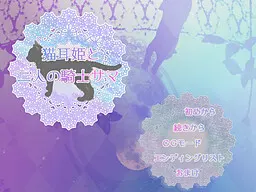 猫耳姫と二人の騎士サマ