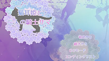 猫耳姫と二人の騎士サマ