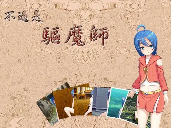 たかが駆魔師