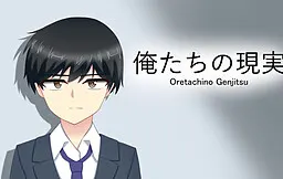 俺たちの現実