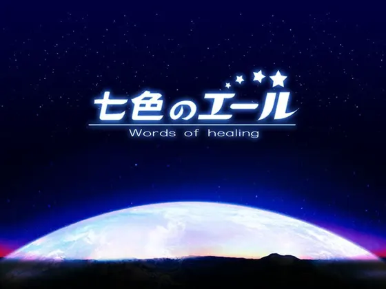 七色のエール