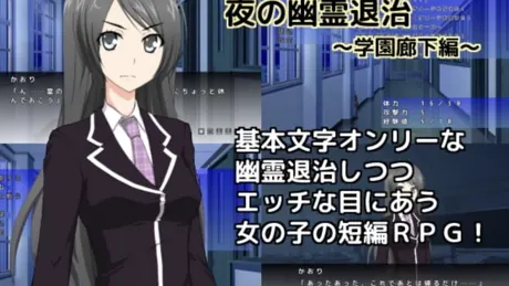 夜の幽霊退治～学園廊下編～