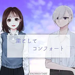 粛としてコンフォート
