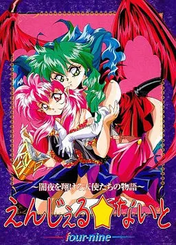 えんじぇる☆ないと ~闇夜を翔ける天使たちの物語~