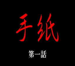 手紙