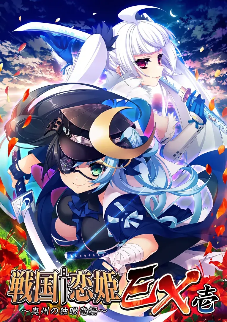 戦国†恋姫EX壱～奥州の独眼竜編～
