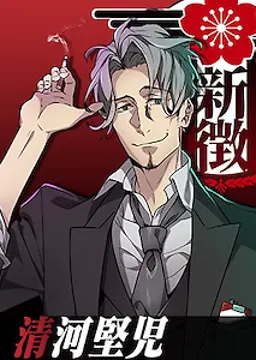 清河堅児