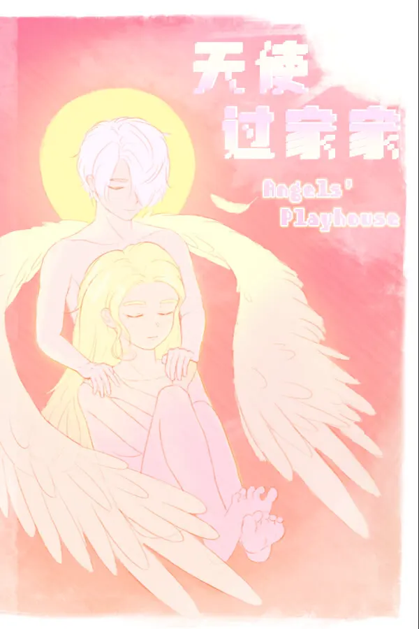 天使过家家