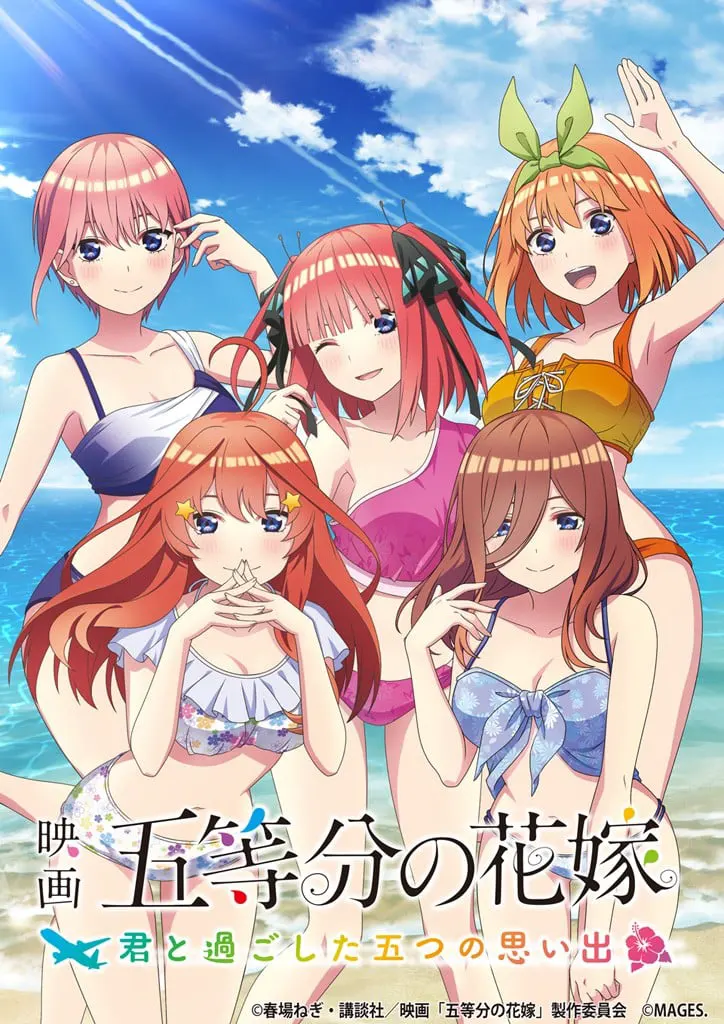 映画「五等分の花嫁」 ~君と過ごした五つの思い出~
