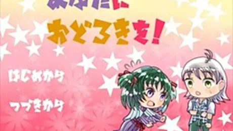 あなたにおどろきを！