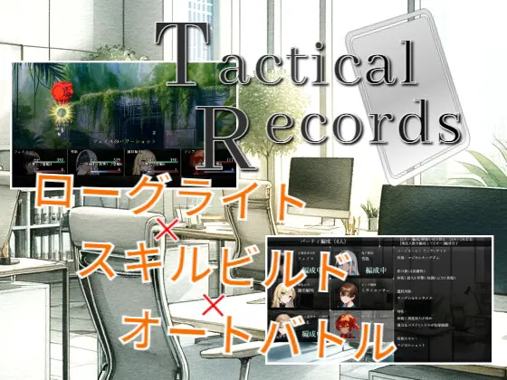 タクティカルレコーズ