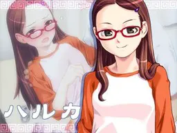 ハルカ