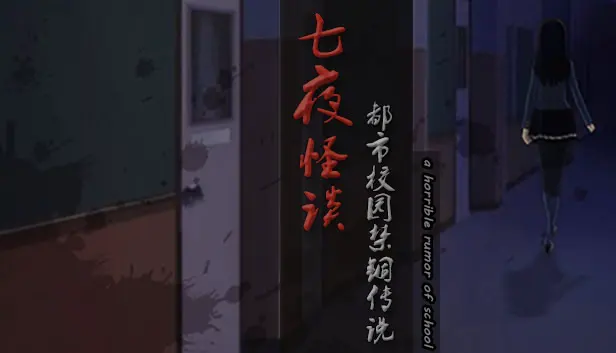 七夜怪谈 - 都市校园禁锢传说