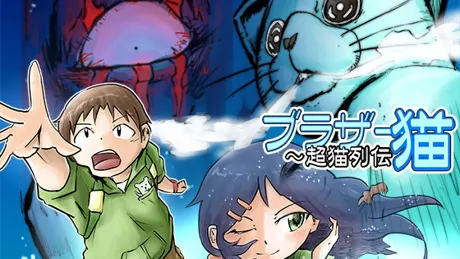 ブラザー猫〜超猫列伝