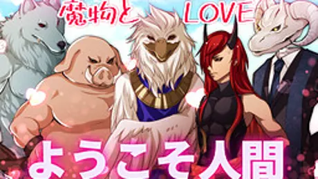 魔物とLOVE ~3分で人外と恋に堕ちる~