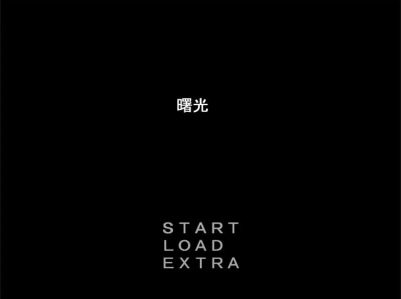 曙光