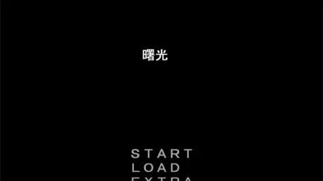 曙光