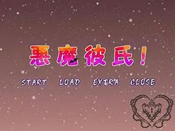 悪魔彼氏！