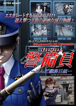 警備員~歪んだ職務日誌~