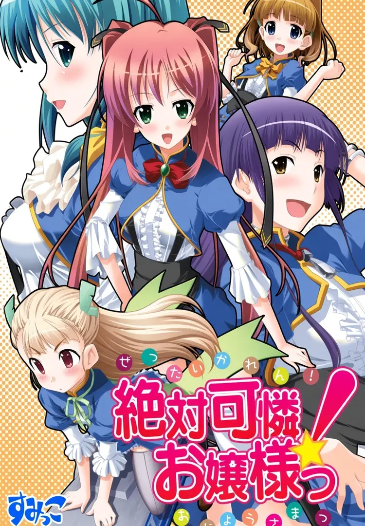 絶対可憐！お嬢様っ