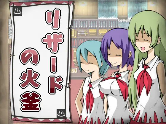 リザードの火釜