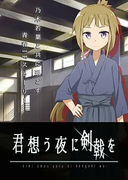 君想う夜に剣戟を