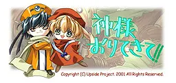 神様おりてきて！！