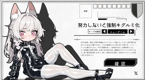 努力しないと強制キグルミ化