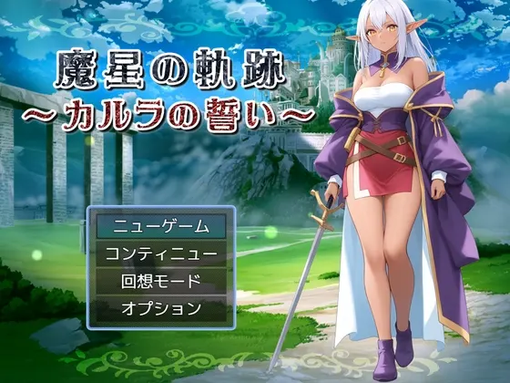 魔星の軌跡 ~カルラの誓い