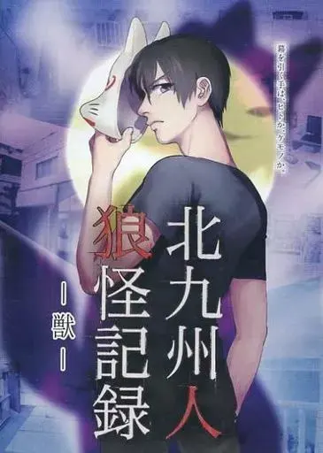 北九州人狼怪記録