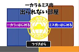 一カラ＆ミス肉脱出ゲーム