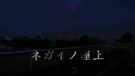 ネガイノ屋上
