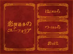 恋情過多のユーフォリア